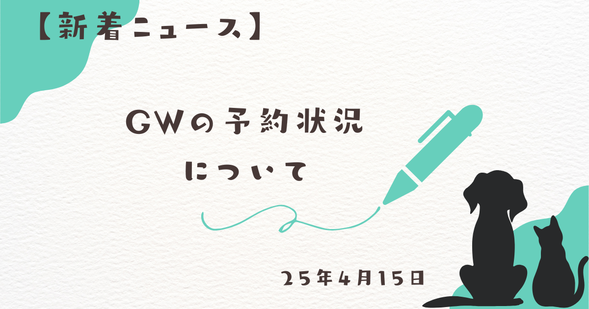 2025年GW予約状況